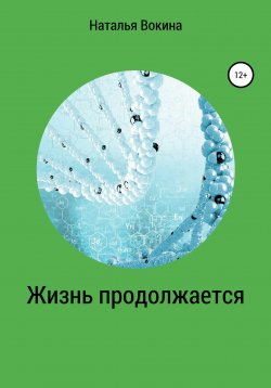 Книга "Жизнь продолжается" – Наталья Вокина, 2021