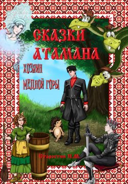 Книга "Сказки атамана. Хозяин медной горы" – Павел Старостин, 2024