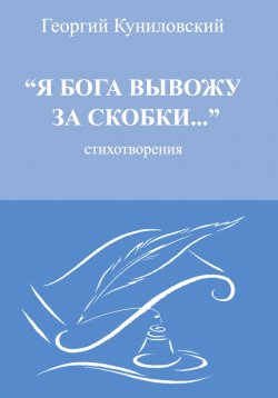 Книга "Я Бога вывожу за скобки" – Георгий Куниловский, 2024