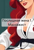 Послушная жена 1. Массажист (Эни Халт, 2024)