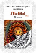 Львы 2. Раскраски-антистресс на месяц. 32 картинки (Алексина Искрицкая, 2024)