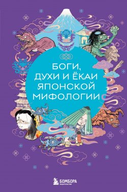 Книга "Боги, духи и ёкаи японской мифологии" {Мифы мира. Самые сказочные истории человечества} – Елена Яворская-Милешкина, 2024