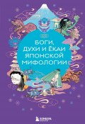 Боги, духи и ёкаи японской мифологии (Елена Яворская-Милешкина, 2024)