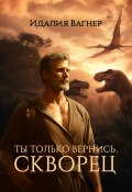 Ты только вернись, Скворец (Идалия Вагнер, 2024)