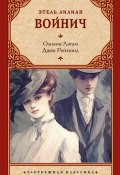 Книга "Оливия Лэтам. Джек Реймонд / Сборник" (Этель Лилиан Войнич)