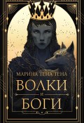 Книга "Волки и боги" (Марина Тена Тена, 2024)