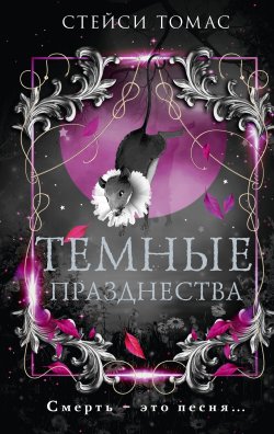 Книга "Темные празднества" {Total Black: новый темный роман} – Стейси Томас, 2023