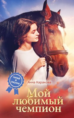 Книга "Мой любимый чемпион" {Wonder Books. Кинопремьеры} – Анна Каракова, 2024