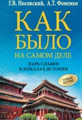 Как было на самом деле. Царь Славян в зеркалах истории (Глеб Носовский, Фоменко Анатолий, 2024)