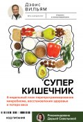 Суперкишечник! 4-недельный план перепрограммирования микробиома, восстановления здоровья и потери веса (Вильям Дэвис, 2022)