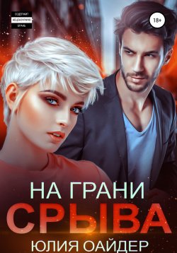 Книга "На грани срыва" – Юлия Оайдер, 2020