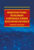 Юридическая техника: использование в современных условиях искусственного интеллекта / Учебное пособие (Екатерина Еремина, 2024)