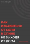 Как избавиться от боли в спине не выходя из дома (Ирина Рязанцева, 2024)