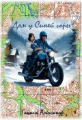 Дом у Синей горы (Александр Гацкий, 2024)