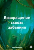 Возвращение сквозь забвения (Амерхан Межитов, 2024)