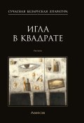 Игла в квадрате / Рассказы (Сергей Трахимёнок, Алесь Кожедуб, и ещё 3 автора, 2024)