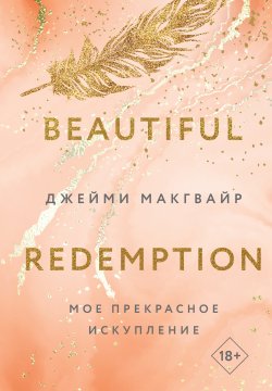 Книга "Мое прекрасное искупление" {Братья Мэддоксы} – Джейми Макгвайр, 2015