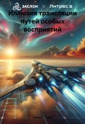 Иллюзия трансляции путей особых восприятий (Мияки Тацудо, 2024)