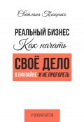 Реальный бизнес. Как начать своё дело в офлайне и не прогореть (Светлана Тищенко, 2024)