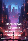 НаеОстров. Сборник памяркотов. Часть 305 (Сергей Тиханов, 2024)