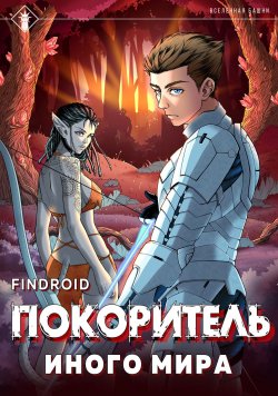 Книга "ArGate. Книга 1. Покоритель иного мира" {ArGate} – Findroid, 2024