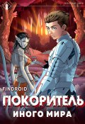 Книга "ArGate. Книга 1. Покоритель иного мира" (Findroid, 2024)