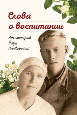 Книга "Слова о воспитании / Сборник" – архимандрит Наум (Байбородин), 2024