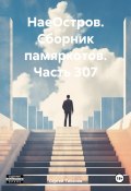 НаеОстров. Сборник памяркотов. Часть 307 (Сергей Тиханов, 2024)