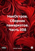 НаеОстров. Сборник памяркотов. Часть 308 (Сергей Тиханов, 2024)