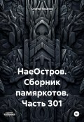 НаеОстров. Сборник памяркотов. Часть 301 (Сергей Тиханов, 2024)