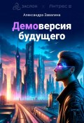 Демоверсия будущего (Александра Завалина, 2024)