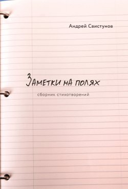 Книга "Заметки на полях / Сборник стихотворений" – Андрей Свистунов, 2024