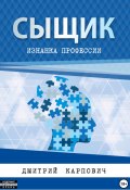 Сыщик. Изнанка профессии (Дмитрий Карпович, 2024)