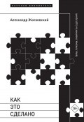 Книга "Как это сделано. Темы, приемы, лабиринты сцеплений" (Александр Жолковский, НЛО (без подписки), 2024)