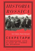 Секретари. Региональные сети в СССР от Сталина до Брежнева (Олег Хлевнюк, Йорам Горлицкий, 2020)