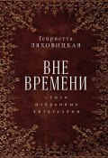 Книга "Вне времени. Стихи, избранные читателями" (Генриетта Ляховицкая, 2020)