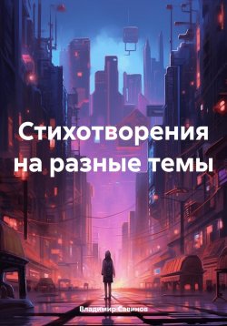 Книга "Стихотворения на разные темы" – Владимир Савинов, 2024