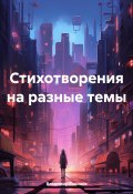 Стихотворения на разные темы (Владимир Савинов, 2024)