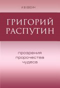 Григорий Распутин. Прозрения, пророчества, чудеса (Игорь Евсин, 2016)