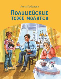 Книга "Полицейские тоже молятся" – Анна Кобелева, 2022