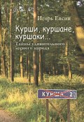 Курши, куршане, куршаки… Тайны удивительного лесного народа (Игорь Евсин, 2022)