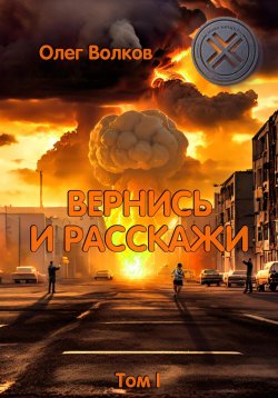 Книга "Вернись и расскажи. Том I" {Синяя канарейка} – Олег Волков, 2024