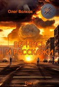 Вернись и расскажи. Том I (Олег Волков, 2024)