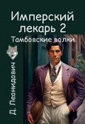 Имперский лекарь 2. Тамбовские волки (Дмитрий Леонидович, 2024)