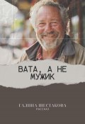 Вата, а не мужик (Шестакова Галина, 2024)