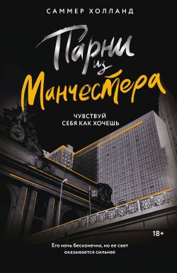 Книга "Парни из Манчестера. Чувствуй себя как хочешь" {Love & Mafia на русском} – Саммер Холланд, 2024