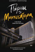 Парни из Манчестера. Чувствуй себя как хочешь (Саммер Холланд, 2024)