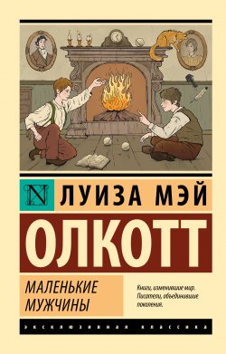 Книга "Маленькие мужчины" {Эксклюзивная классика (АСТ)} – Луиза Мэй Олкотт, 1871