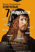 Ключевые 7 радикалов. Человек 2.0: как понять, принять, наладить взаимодействие (Пономаренко Виктор, 2024)