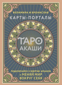 Книга "Таро Акаши. Карты-порталы. Подключайся к энергии арканов и меняй мир вокруг себя" {Карты Таро} – Велимира, Бронислав, 2024